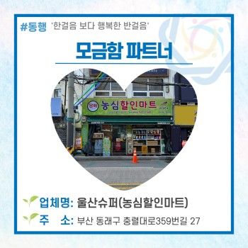 동래구장애인복지관의 모금함파트너 '농심할인마트'♥ 이미지