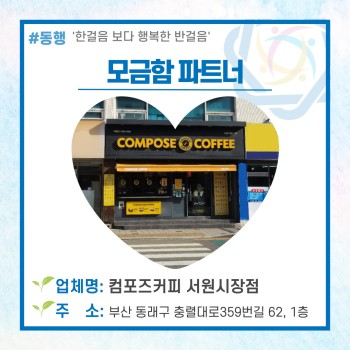 동래구장애인복지관의 모금함파트너 '컴포즈커피 서원시장점'♥ 이미지