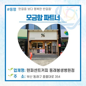 동래구장애인복지관의 모금함파트너 '텐퍼센트커피 동래봉생병원점'♥ 이미지