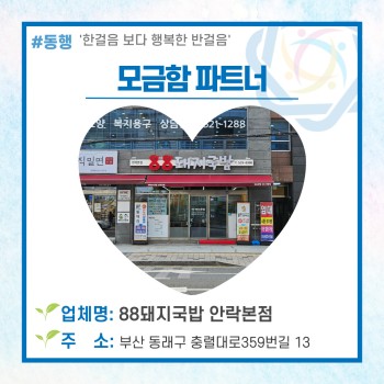 동래구장애인복지관의 모금함파트너 '88돼지국밥 안락본점'♥ 이미지