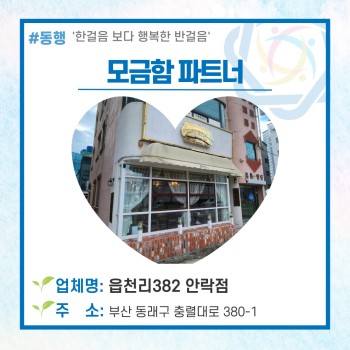 동래구장애인복지관의 모금함파트너 '읍천리382 안락점'♥ 이미지