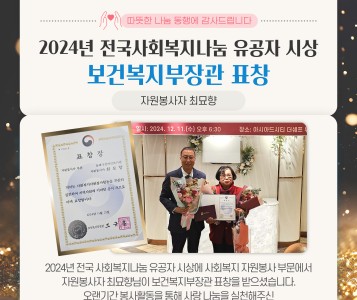 보건복지부장관 표창 자원봉사자 최묘향(24.12.11.) 이미지