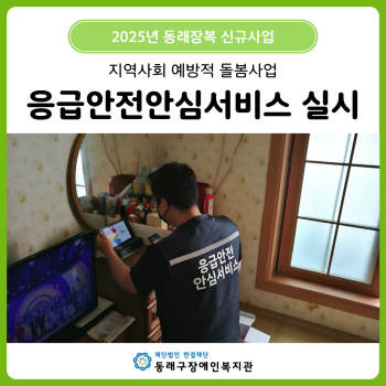 2025년 신규사업 응급안전안심서비스(25.1.~) 이미지