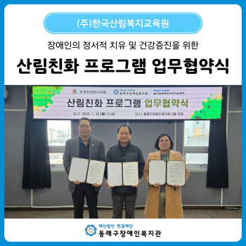 (주)한국산림복지교육원 업무협약식(25. 1. 20.) 이미지