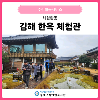 주간활동서비스 체험활동 김해 한옥 체험관(25. 2. 12.) 이미지