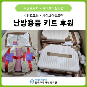 수영로교회×세이브더칠드런 난방용 키트 후원 이미지