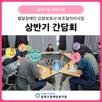 발달장애인 요양보호사 보조일자리사업 간담회(25. 6. 4.) 이미지