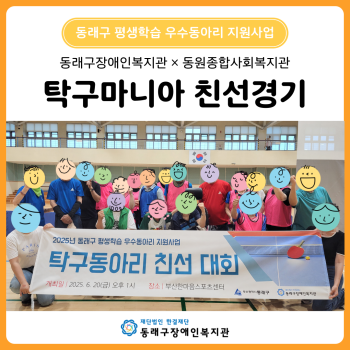 동래장복 × 동원종복 탁구마니아 친선경기(25. 6. 20.) 이미지