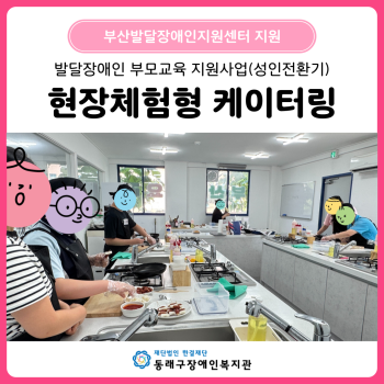 발달장애인 부모교육 지원사업(성인전환기) 현장체험형 케이터링(25. 6. 23~26.) 이미지