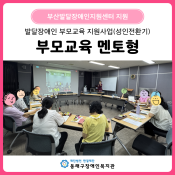 발달장애인 부모교육(성인전환기) 멘토형(25. 6. 30.) 이미지
