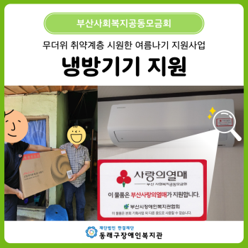 부산사회복지공동모금회 여름나기 지원사업(25. 7.) 이미지