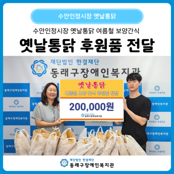 옛날통닭 후원품 전달(25. 7. 24.) 이미지