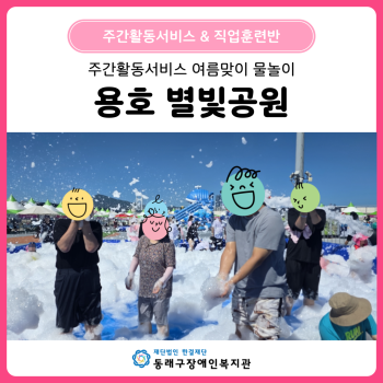 여름맞이 물놀이 용호 별빛공원(25. 7. 28.) 이미지