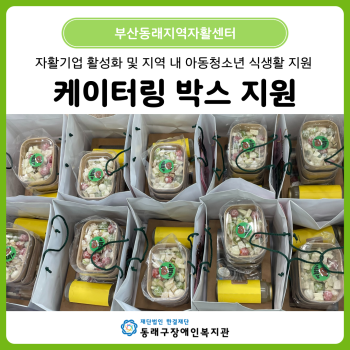 동래자활 케이터링 박스 지원(25. 7.~ 8.) 이미지
