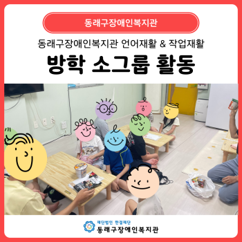 언어재활 & 작업재활 방학 소그룹 활동(25. 8. 4.~ 8. 12.) 이미지