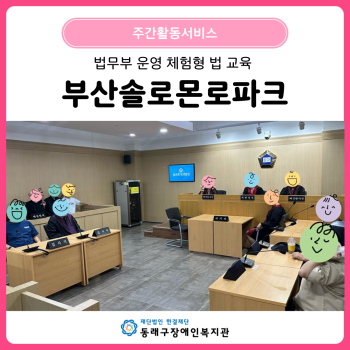 주간활동서비스 부산솔로몬로파크 이미지