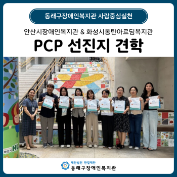 사람중심실천(PCP) 선진지 견학 이미지