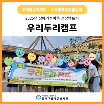 장애가정아동 성장멘토링 우리두리캠프 이미지