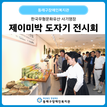 사기명장 제이미박 도자기 전시회 이미지