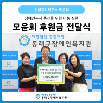 신생윤리연구소 모윤회 후원금 전달 이미지