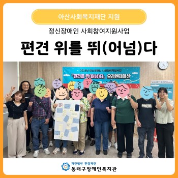 정신장애인 사회참여지원사업 편견 위를 뛰(어넘)다 이미지