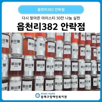 읍천리382 안락점 아이스티 나눔 이미지