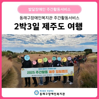 주간활동서비스 2박3일 제주도 여행(2025.11.12.~13.) 이미지