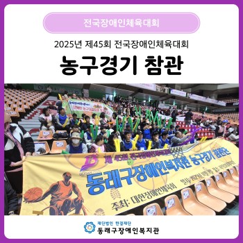 제45회 전국장애인체육대회 농구경기 참관(25.11.3.) 이미지
