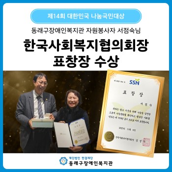 한국사회복지협의회장 표창장 수상(25.11.6.) 이미지