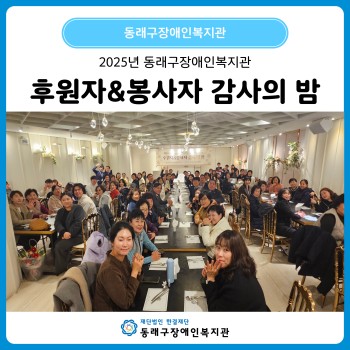후원자&봉사자 감사의 밤(25.11.26.) 이미지
