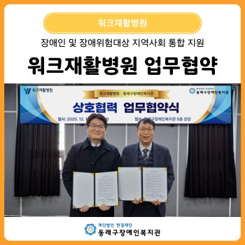 워크재활병원 업무협약(25. 12. 18.) 이미지