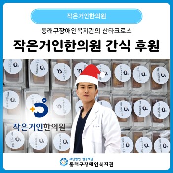 작은거인한의원 간식 후원(25. 12. 26.) 이미지