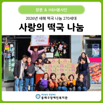 양푼×H&H봉사단 새해맞이 떡국 나눔(2026. 2. 3.) 이미지