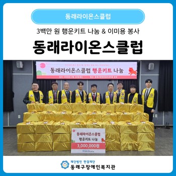 동래라이온스클럽 행운키트 나눔 & 이미용 봉사(26. 2.24.) 이미지