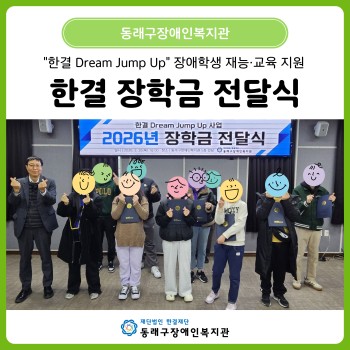 한결 Dream Jump Up 장학금 전달식(26. 2. 26.) 이미지