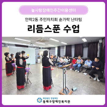 안락2동 주민자치회 숟가락 난타 '리듬스푼' 수업(26. 2. 16.~) 이미지