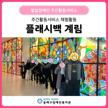 주간활동서비스 플래시백 계림(26. 3. 13.) 이미지