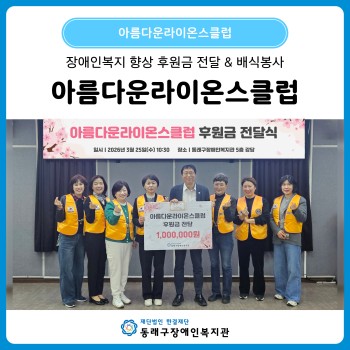 아름다운라이온스클럽 후원금 전달 & 배식봉사(26. 3. 25.) 이미지