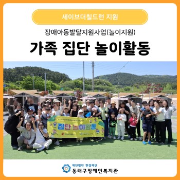 장애아동발달지원사업 가족 집단 놀이활동(26. 4. 25.) 이미지