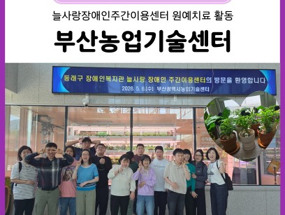 늘사랑 원예치료 활동 부산농업기술센터(26. 5. 6.) 이미지