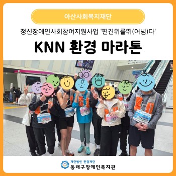 정신장애인 사회참여 지원사업 KNN 환경 마라톤 완주 이미지