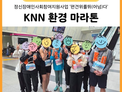 정신장애인 사회참여 지원사업 KNN 환경 마라톤 완주 이미지