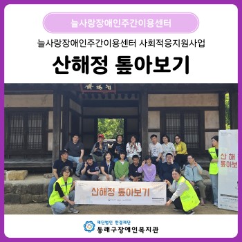 늘사랑 산해정 톺아보기(26. 5. 14.) 이미지