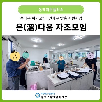 동래이웃플러스 온(溫)다움 자조모임 이미지