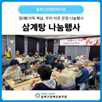 정(情)가득 복날, 우리 이웃 온정 나눔 삼계탕 나눔행사(26. 07. 15.) 이미지
