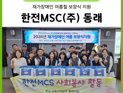 한전MCS(주) 동래지점 재가장애인 여름 보양식 지원(26. 7. 21.) 이미지