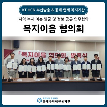 KT HCN 부산방송 & 동래구·연제구 복지기관 복지이음 협의회 업무 협약(26. 7. 6.) 이미지