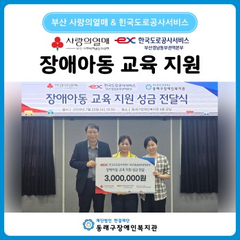 한국도로공사서비스 부산경남동부권역본부 장애아동 교육 지원 후원 & 봉사(26. 7. 22.) 이미지