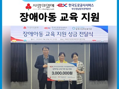 한국도로공사서비스 부산경남동부권역본부 장애아동 교육 지원 후원 & 봉사... 이미지