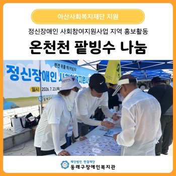 정신장애인 사회참여지원사업 지역사회 홍보 온천천 빙수 나눔(26. 7. 23.) 이미지